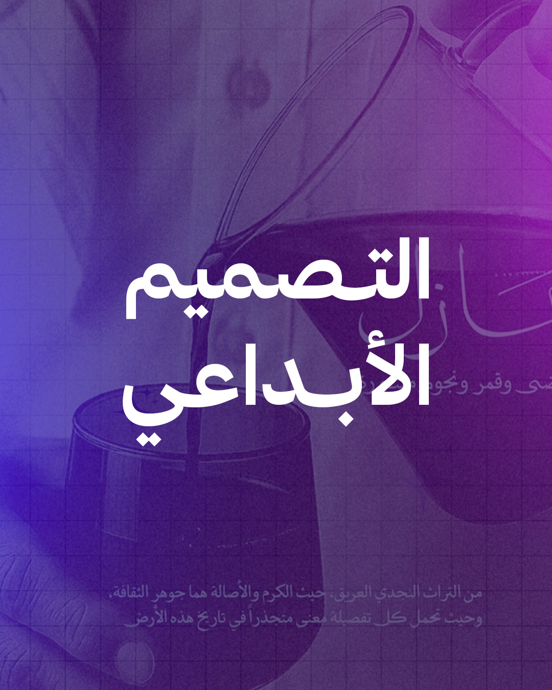 التصميم الإبداعي