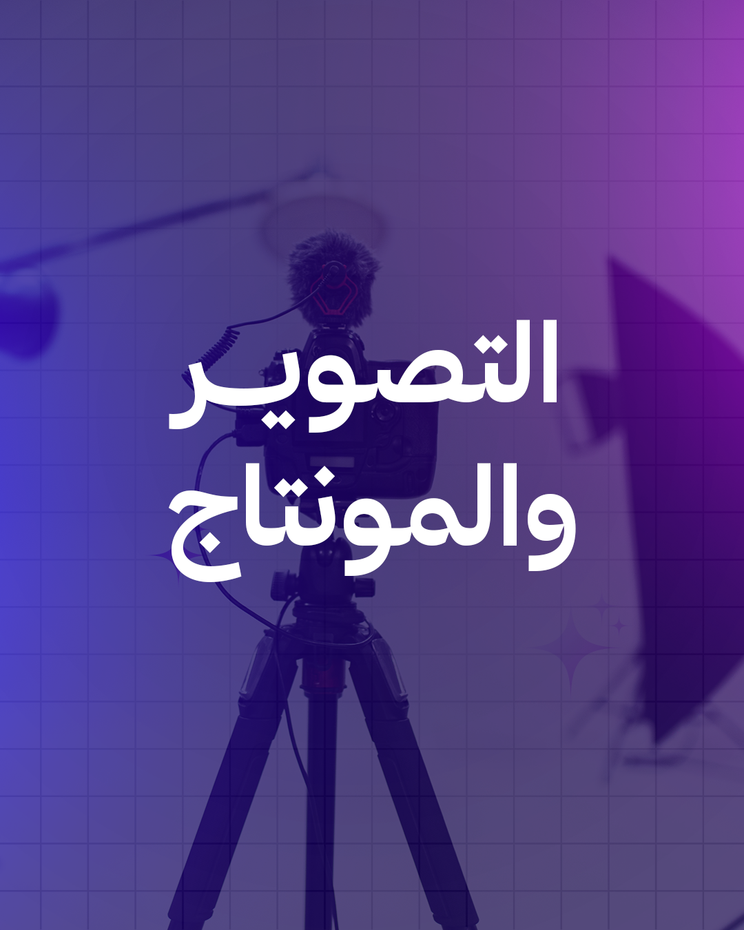 التصوير والمونتاج