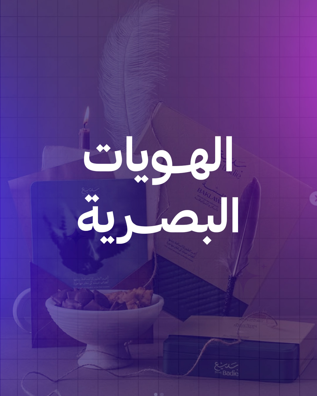 الشعارات والهويات البصرية