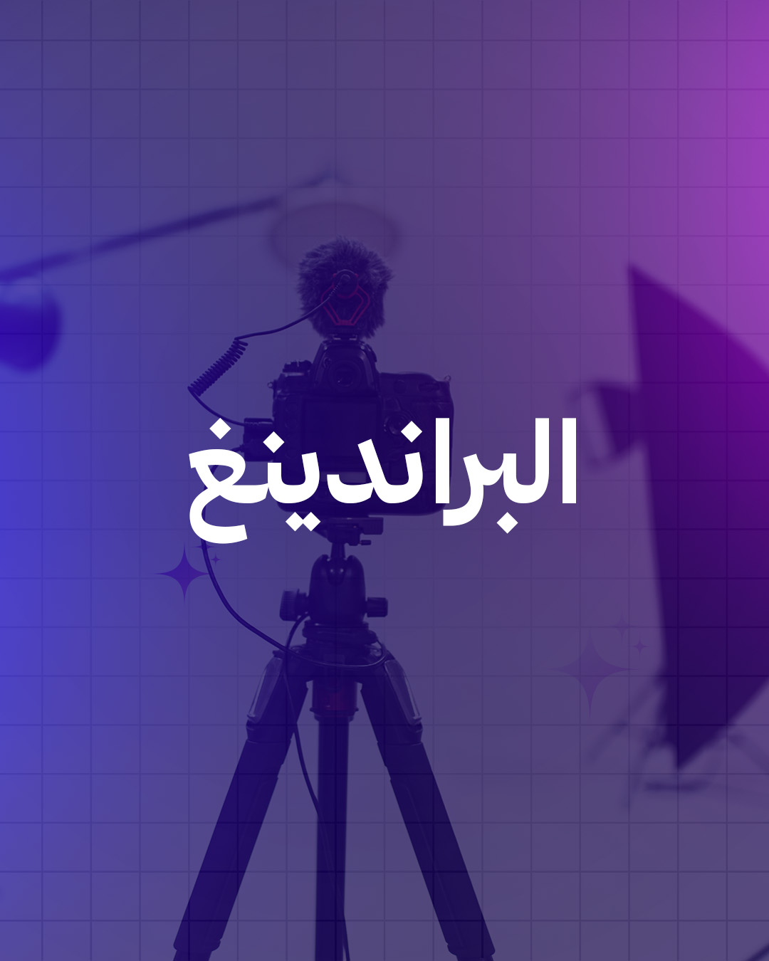البراندينغ