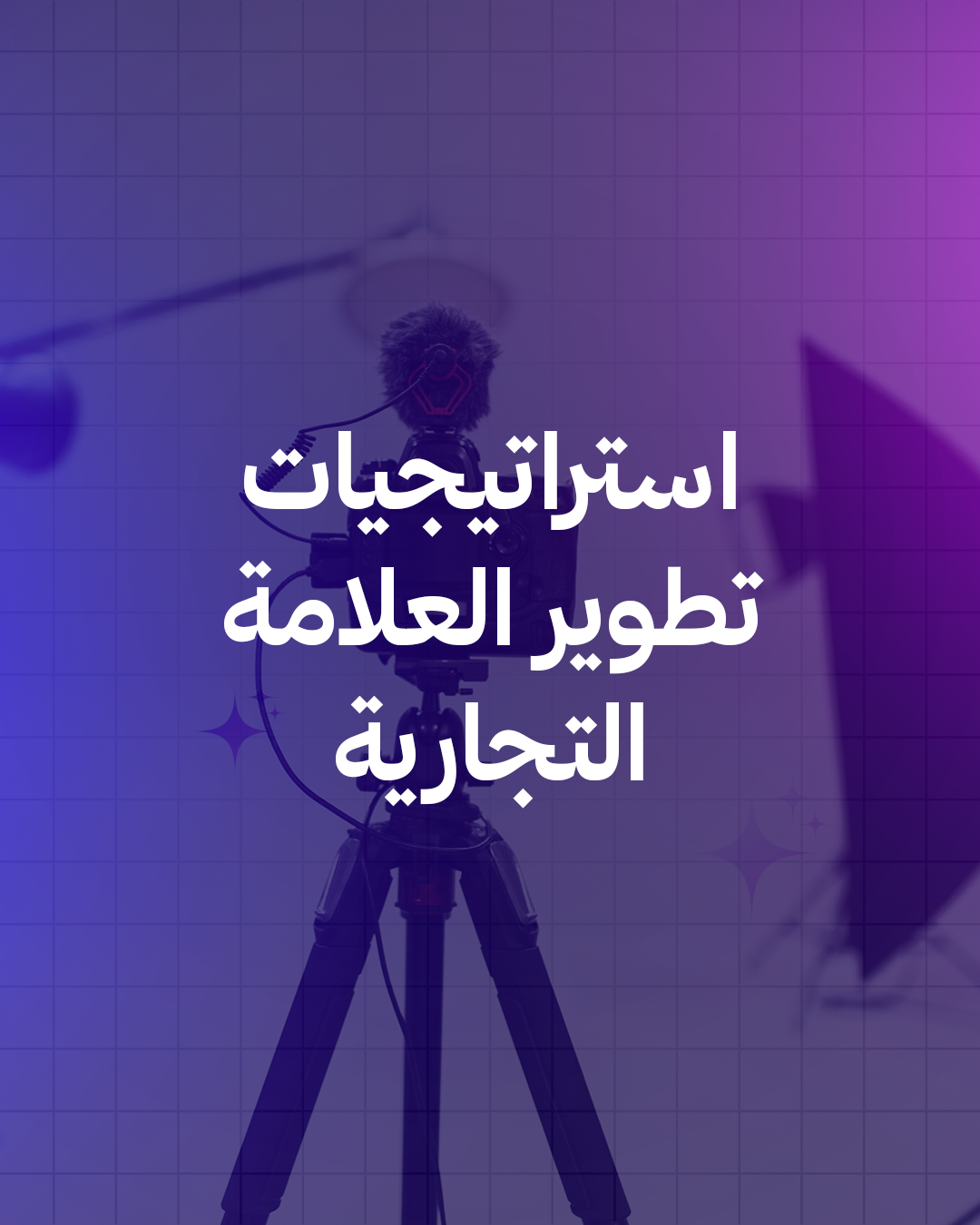 استراتيجيات تطوير العلامة التجارية